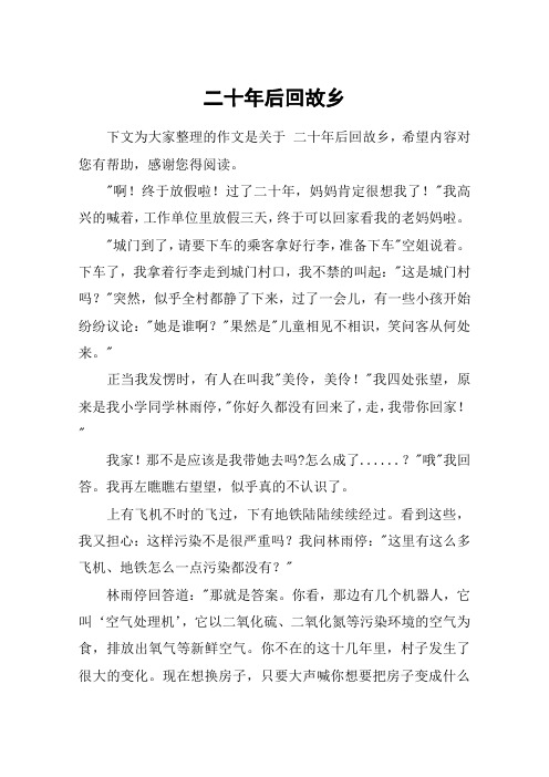 二十年后回故乡_五年级作文