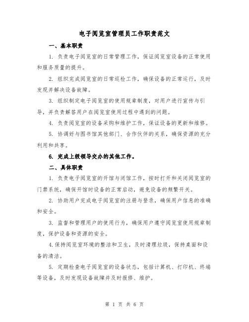 电子阅览室管理员工作职责范文(4篇)