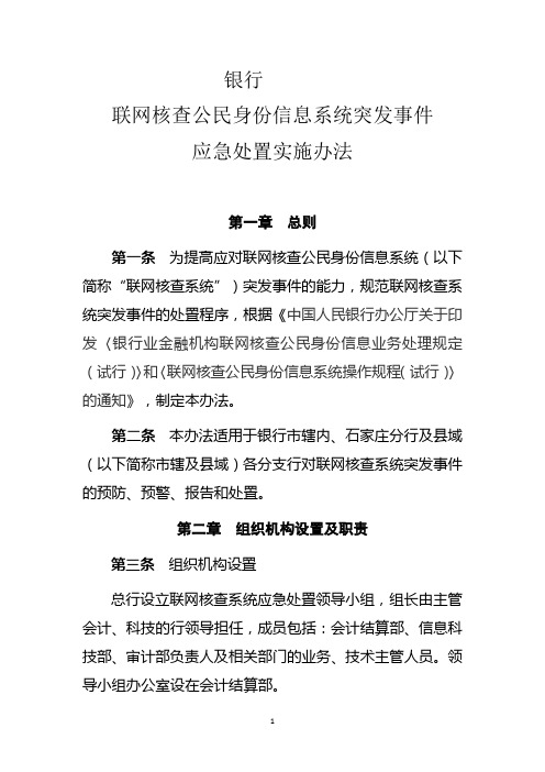 银行联网核查公民身份信息系统突发事件应急处置实施办法