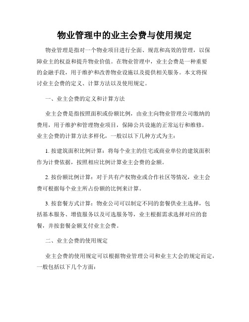 物业管理中的业主会费与使用规定