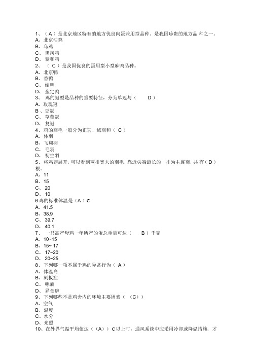 家禽生产学题目