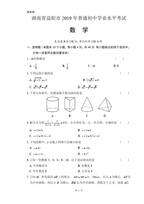 2019年湖南省益阳中考数学试卷含答案解析