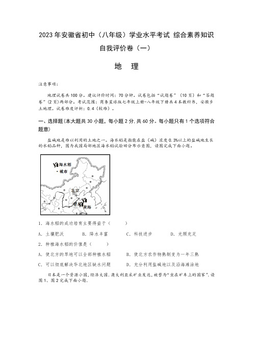 2023年安徽省初中地理(八年级)学业水平考试 综合素养知识自我评价卷(一)(无答案)