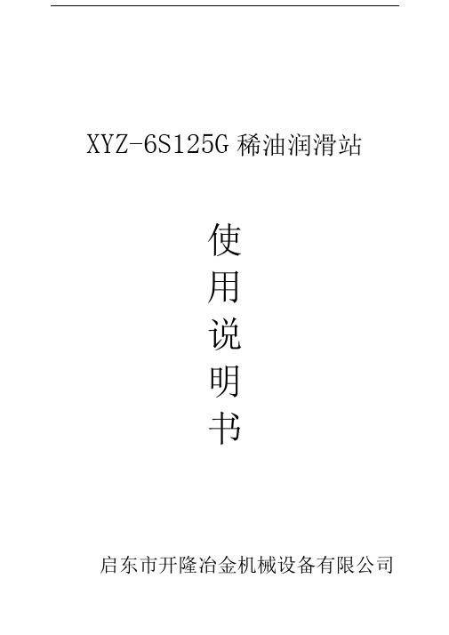 稀油站_XYZ-6G～125G说明书