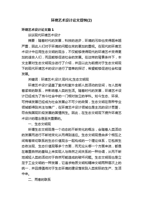 环境艺术设计论文提纲（2）