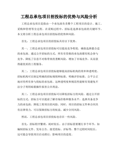 工程总承包项目招投标的优势与风险分析