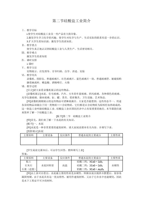 高一化学教案-第二节硅酸盐工业简介教案 最新