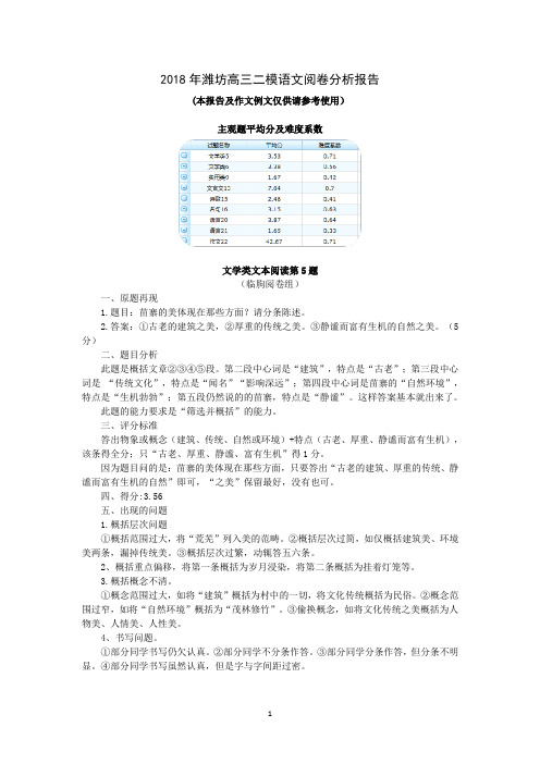 2018潍坊二模阅卷报告