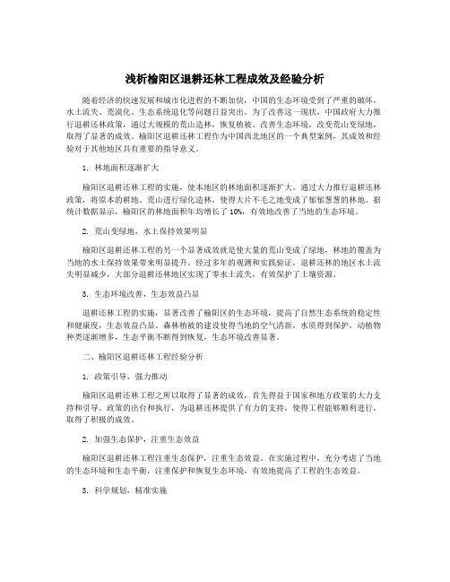 浅析榆阳区退耕还林工程成效及经验分析