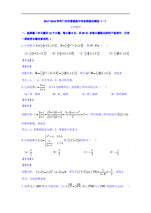 广东省广州市普通高中2017-2018学年高三下学期综合测试(一)文数试题 Word版含解析