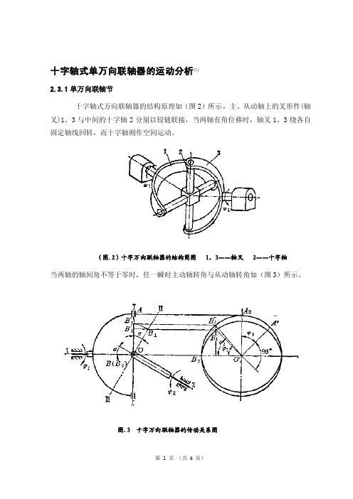 十字轴式单万向联轴器的运动分析