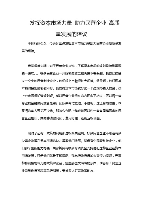 发挥资本市场力量 助力民营企业 高质量发展的建议