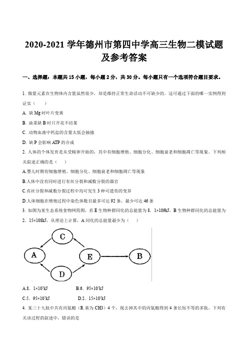 2020-2021学年德州市第四中学高三生物二模试题及参考答案