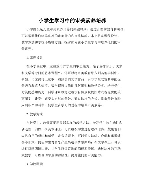 小学生学习中的审美素养培养