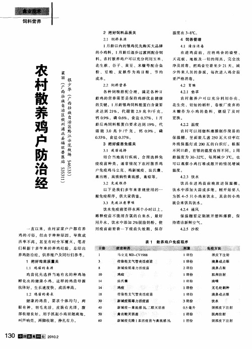 农村散养鸡户防治经