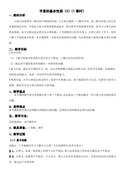 高中数学新苏教版精品教案《苏教版高中数学必修2 1.2.1 平面的基本性质》3