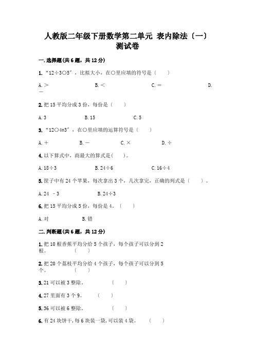 二年级下册数学第二单元 表内除法(一) 测试卷含完整答案(全优)