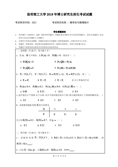 2019年昆明理工大学考博试题概率论与数理统计