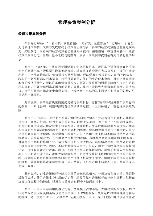 管理决策案例分析解析