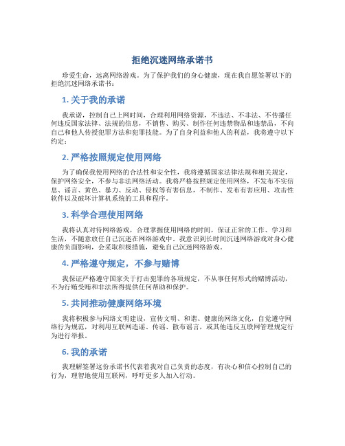 拒绝沉迷网络承诺书