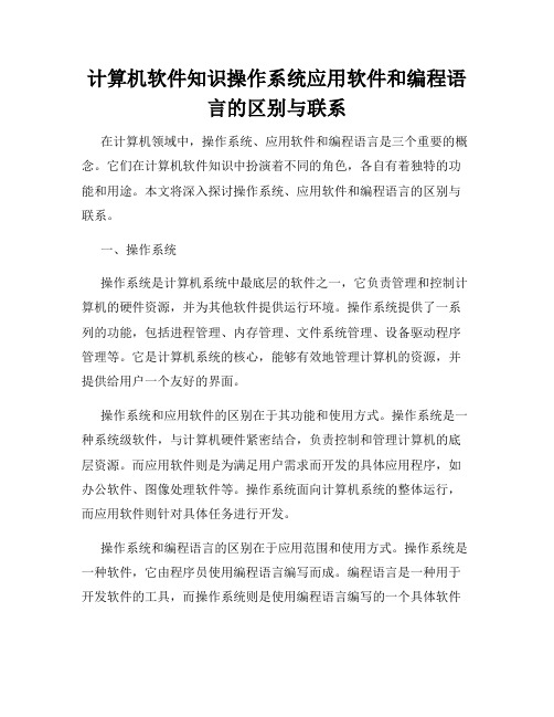 计算机软件知识操作系统应用软件和编程语言的区别与联系