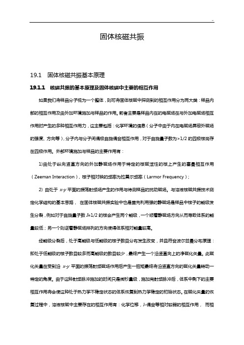 固体核磁共振基础学习知识基础原理