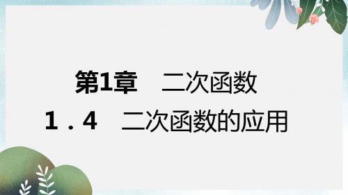 九年级数学上册第1章二次函数1.4二次函数的应用第3课时二次函数与一元二次方程导学课件新版浙教版