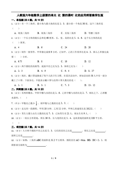 人教版六年级数学上册第四单元 比 第四课时 比的应用附答案学生版