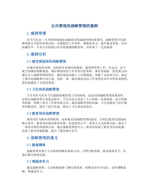 公共管理的战略管理的案例