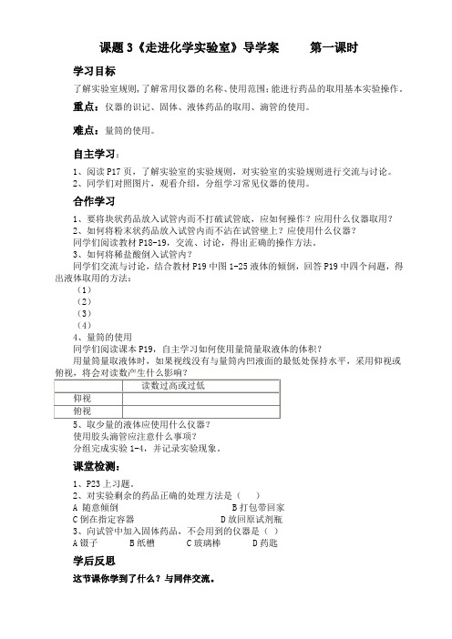 《走进化学实验室》导学案第一课时