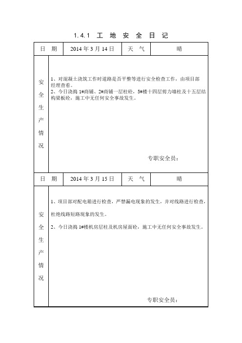 [施工资料]工地安全日记