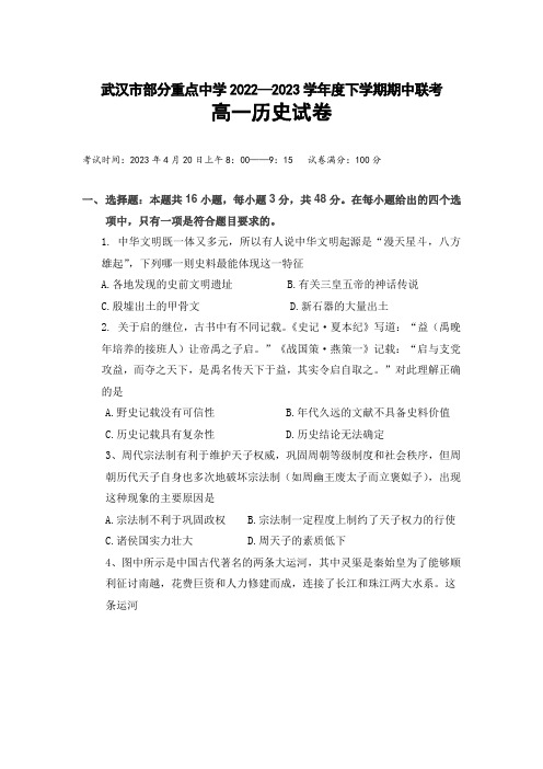 湖北省武汉市部分重点中学2022-2023学年高一下学期期中联考历史试卷