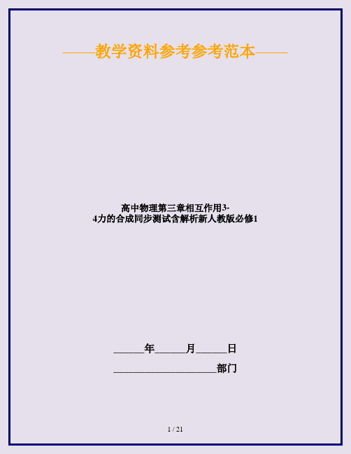 高中物理第三章相互作用3-4力的合成同步测试含解析新人教版必修1