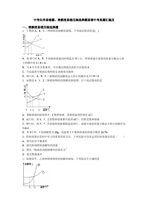 中考化学易错题：溶解度易错压轴选择题易错中考真题汇编及