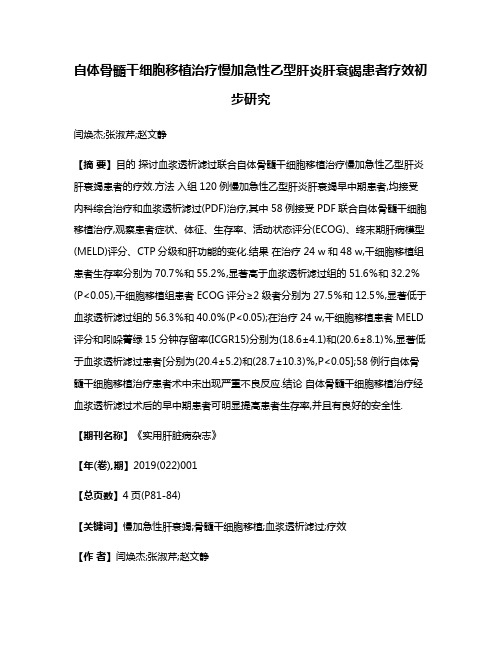 自体骨髓干细胞移植治疗慢加急性乙型肝炎肝衰竭患者疗效初步研究