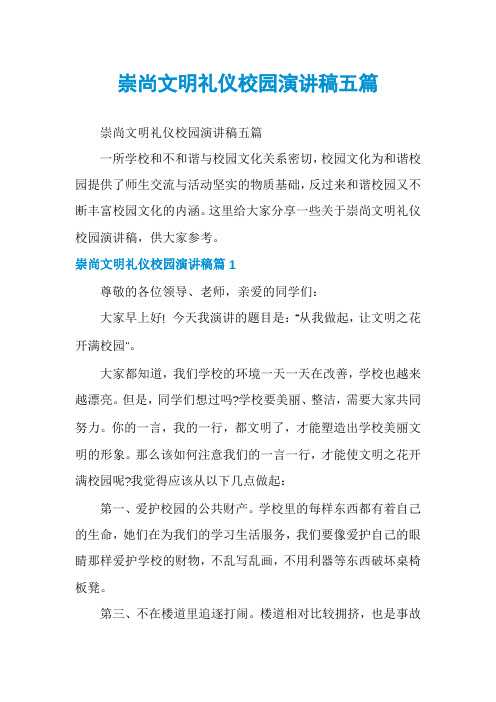 崇尚文明礼仪校园演讲稿五篇