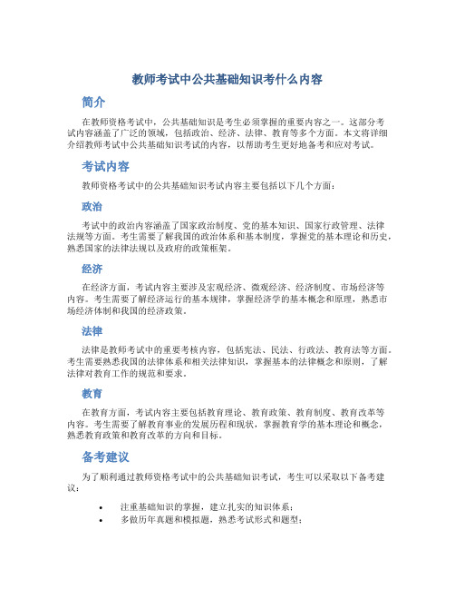 教师考试中公共基础知识考什么内容