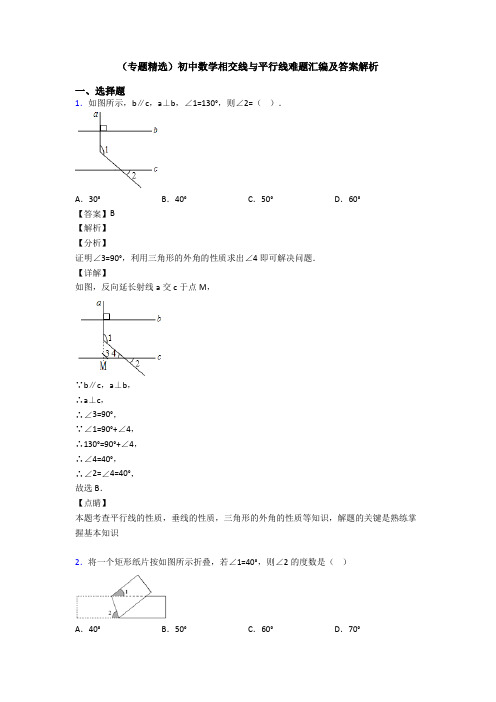 (专题精选)初中数学相交线与平行线难题汇编及答案解析