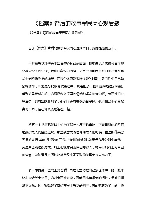 《档案》背后的故事军民同心观后感