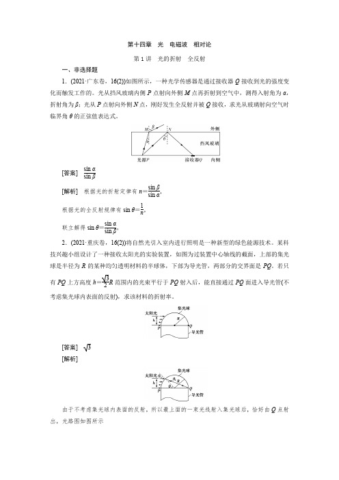 第十四章 第1讲 光的折射 全反射  高三新高考练习题及答案解析 