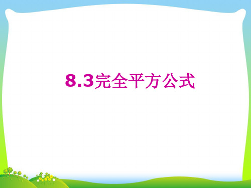 【最新】沪科版七年级数学下册第八章《8.3完全平方公式与平方差公式(1)》公开课课件.ppt