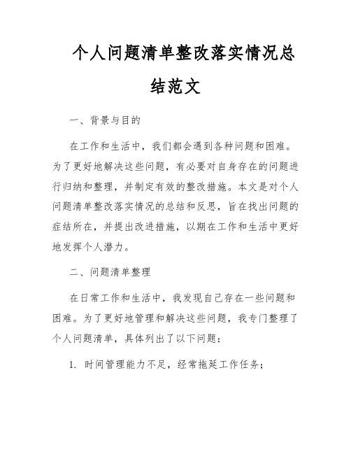 个人问题清单整改落实情况总结范文