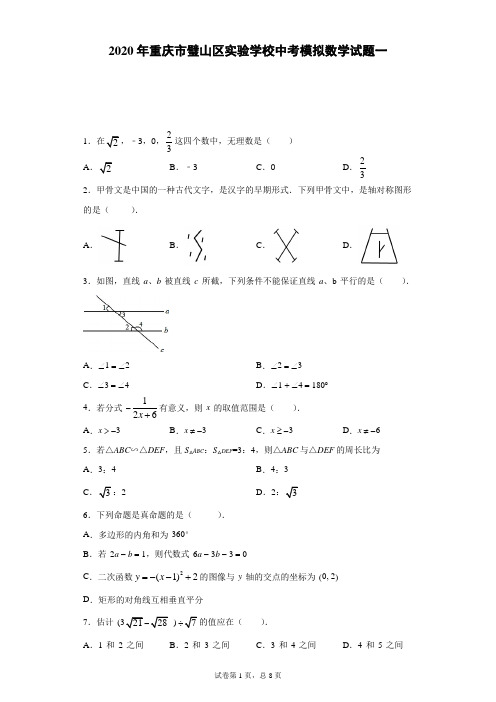 2020年重庆市璧山区实验学校中考模拟数学试题一