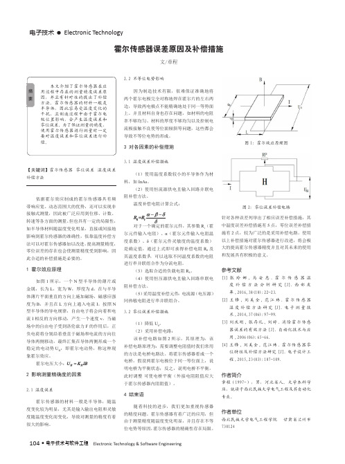 霍尔传感器误差原因及补偿措施