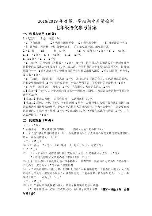 江苏省盐城区2018-2019学年七年级下学期期中质量检测语文答案