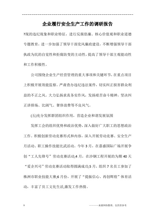 企业履行安全生产工作的调研报告