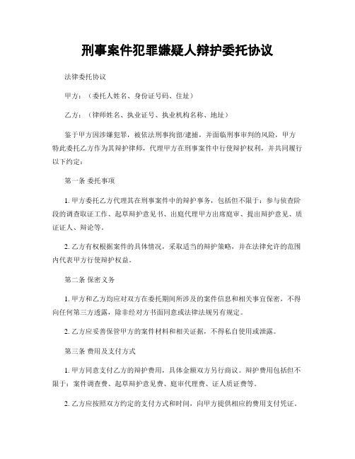 刑事案件犯罪嫌疑人辩护委托协议