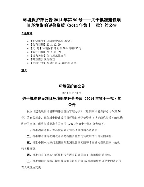 环境保护部公告2014年第90号——关于批准建设项目环境影响评价资质（2014年第十一批）的公告