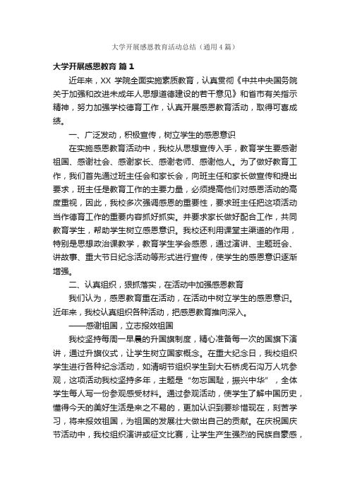 大学开展感恩教育活动总结（通用4篇）