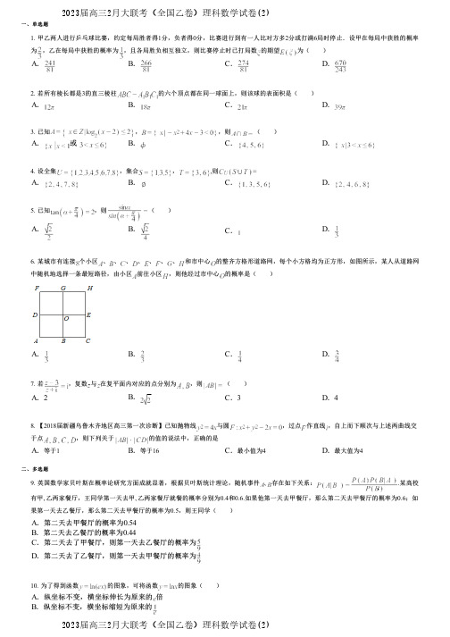 2023届高三2月大联考(全国乙卷)理科数学试卷(2)